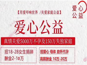 睢阳捐卵助孕生子 爱心志愿者招募
